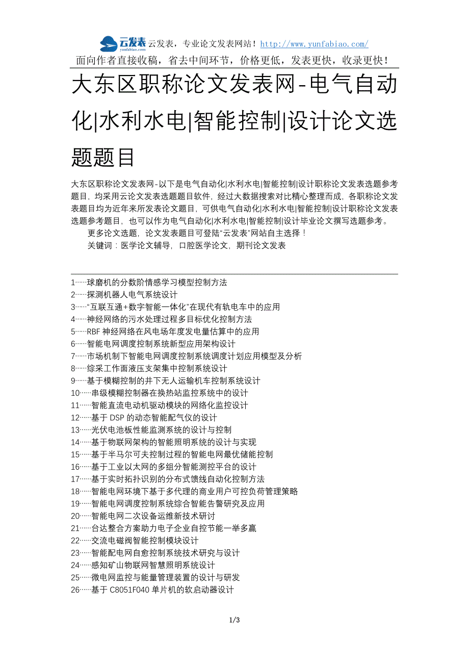 大东区职称论文发表网-电气自动化水利水电智能控制设计论文选题题目_第1页