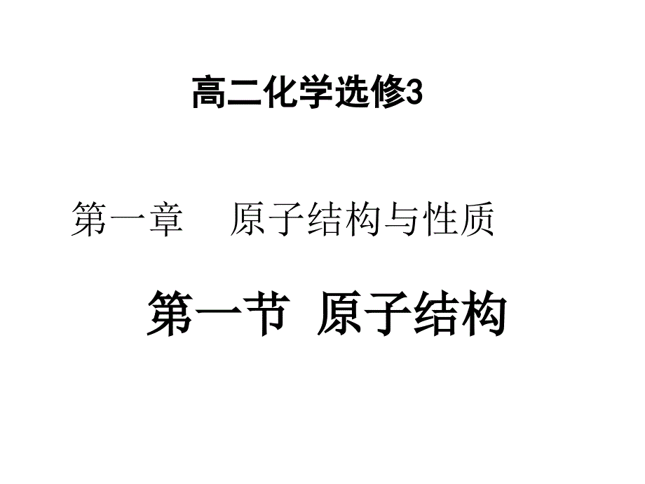 [中学联盟]河北省南宫市奋飞中学高中化学选修三：1.1.1原子结构（第一课时上课用）_第1页