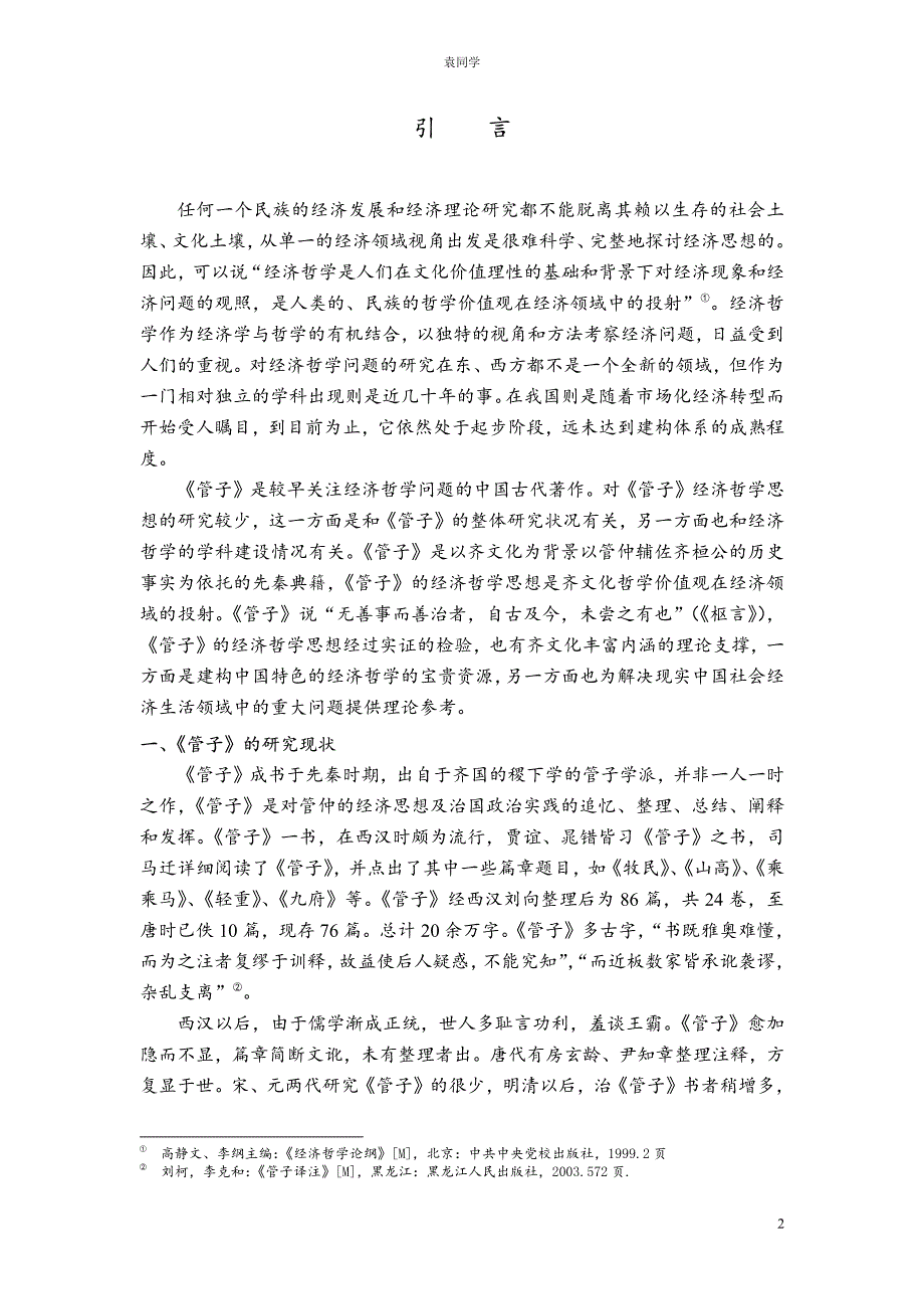 （马克思主义哲学优秀论文)论《管子》的经济哲学思想_第4页