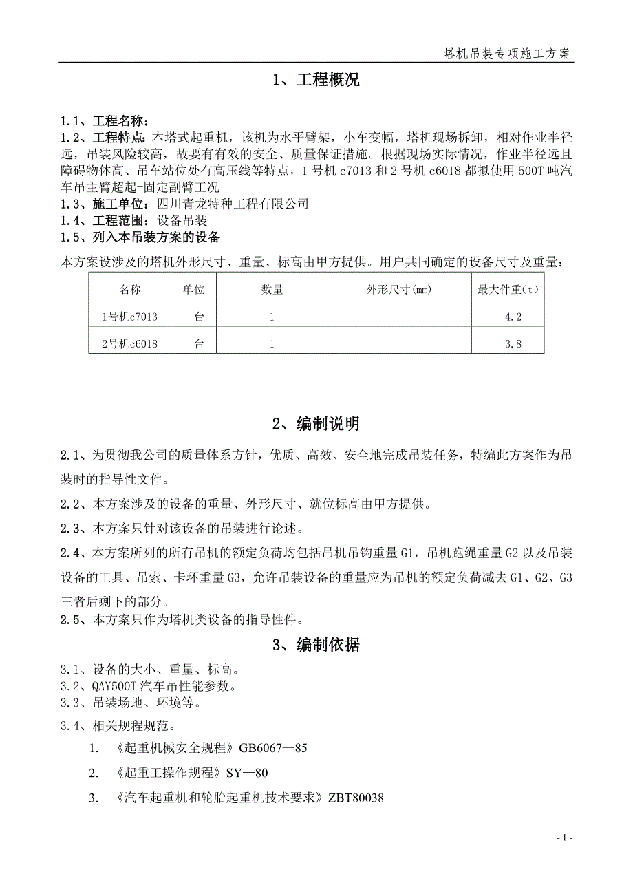 塔机吊装专项施工方案_第2页