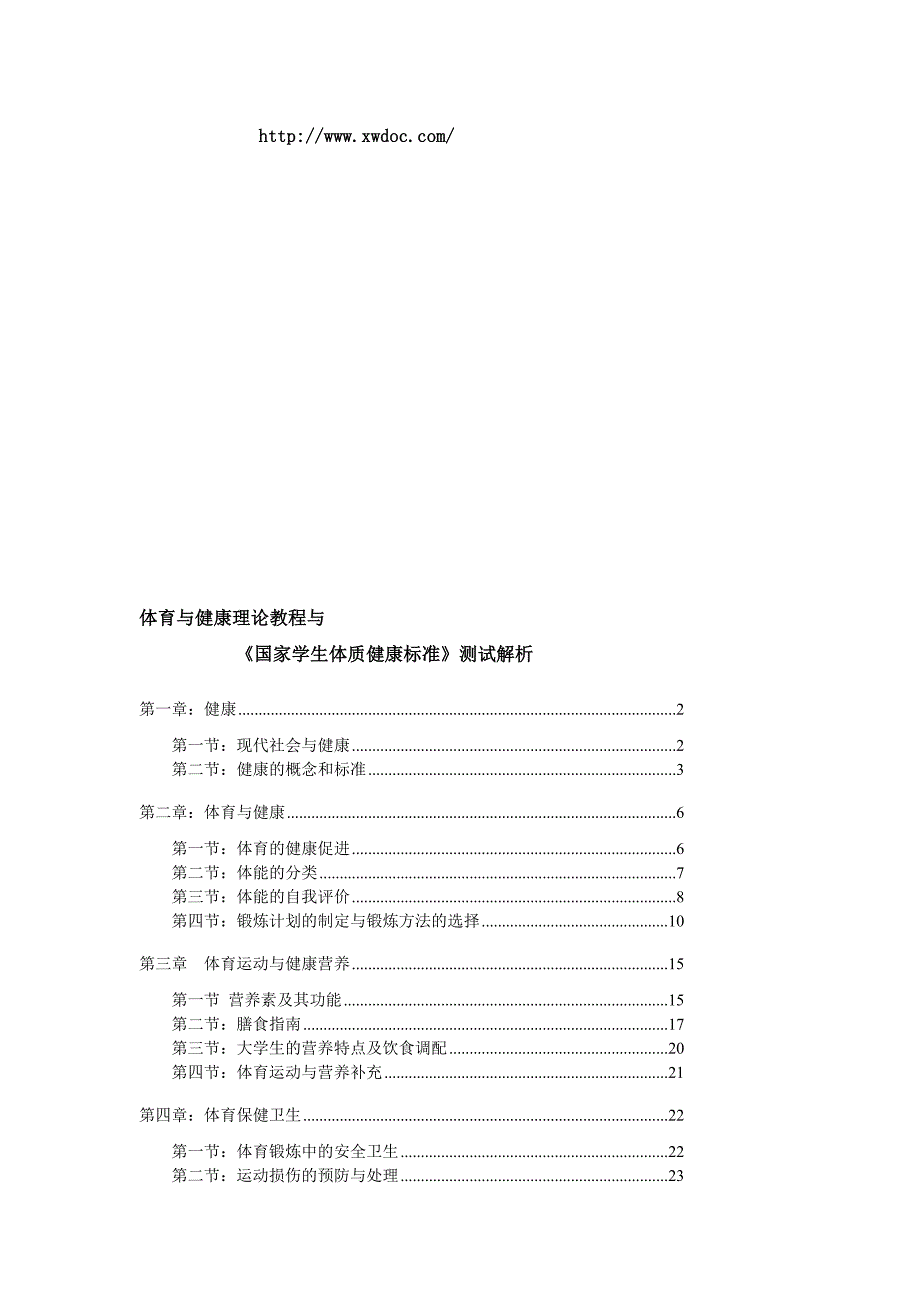 体育健康理论教学与学生体质测试~文档_第1页