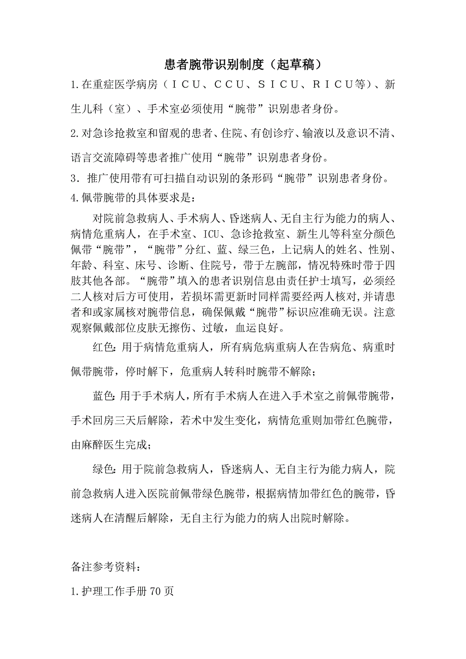 患者腕带识别制度_第1页