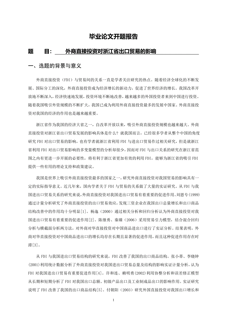 外商直接投资对浙江省出口贸易的影响[开题报告]_第1页