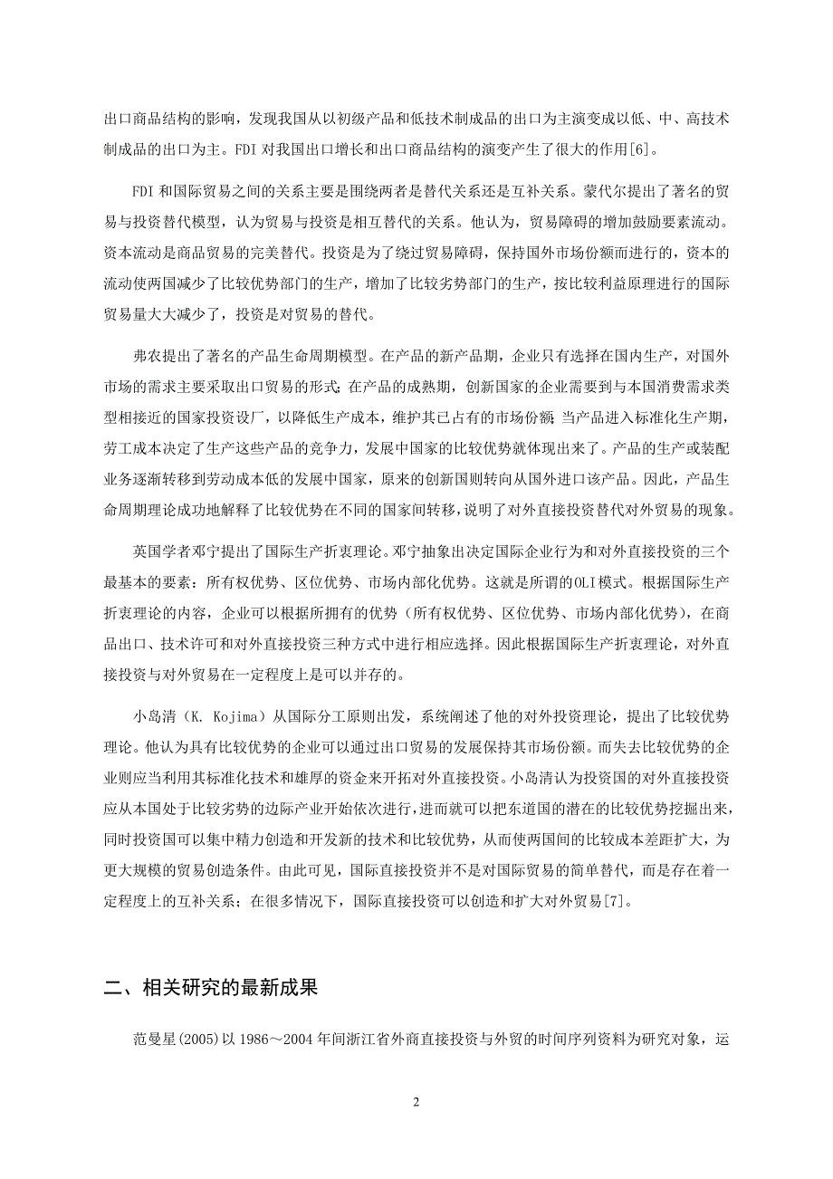 外商直接投资对浙江省出口贸易的影响[开题报告]_第2页