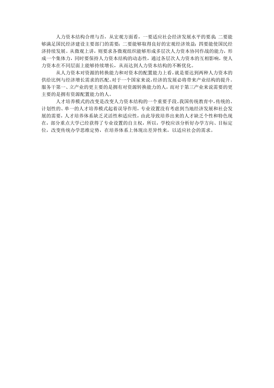 人力资源管理毕业论文改善人力资本的供给结构论述_第3页