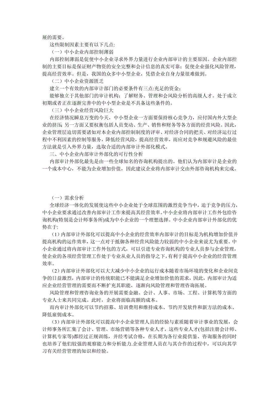 审计论文关于中小企业内部审计外部化的探讨_第2页