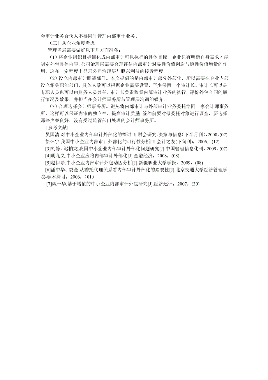 审计论文关于中小企业内部审计外部化的探讨_第4页