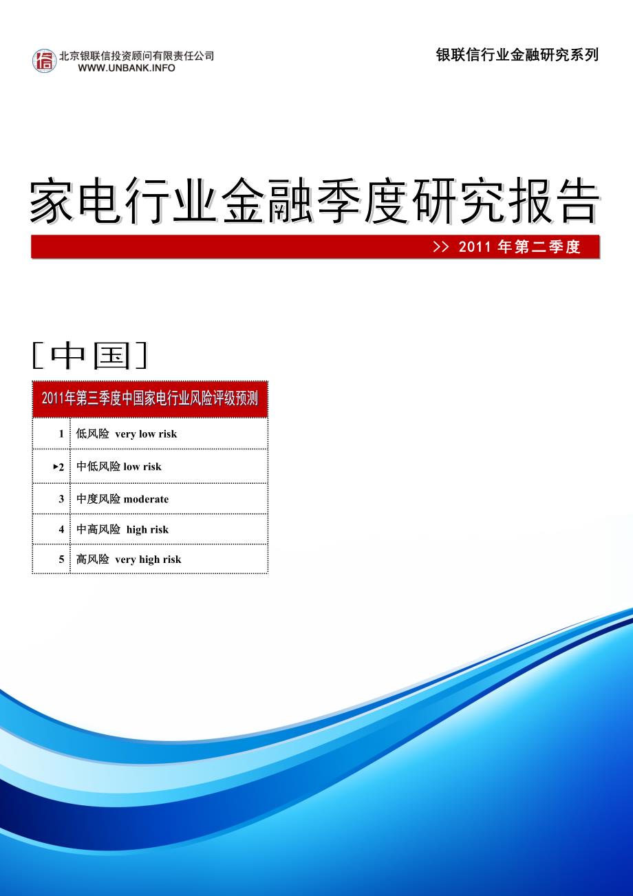 中国家电行业金融季度研究报告2011年第二季度_第1页