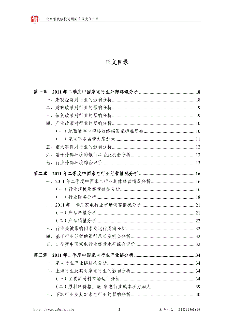 中国家电行业金融季度研究报告2011年第二季度_第2页