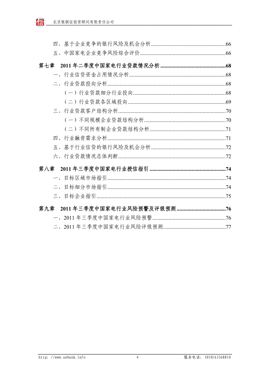 中国家电行业金融季度研究报告2011年第二季度_第4页