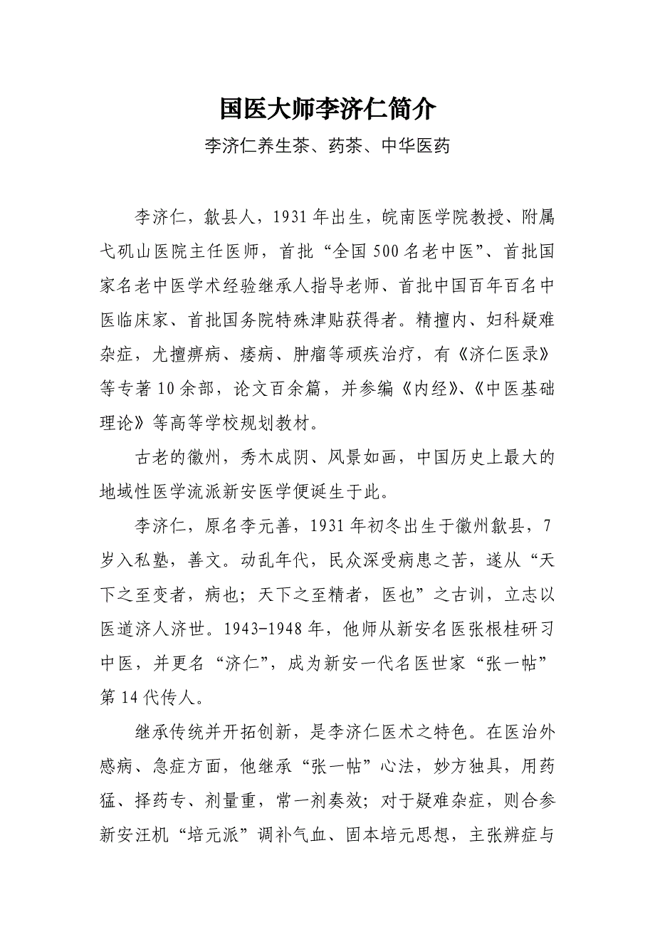 国医大师李济仁简介_第1页