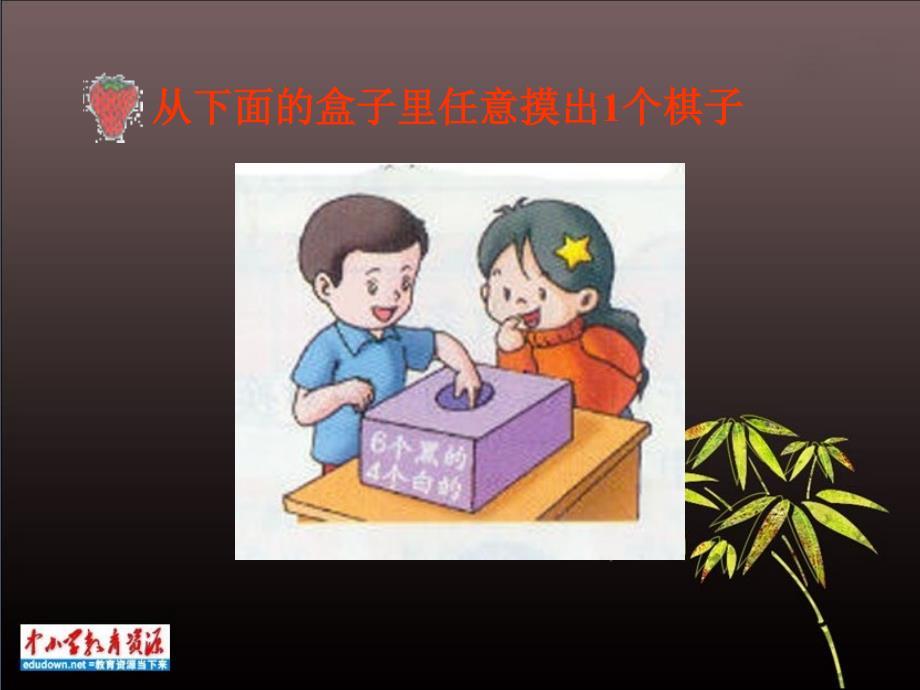 冀教版数学五年级上册《事件发生的可能性大小》PPT课件之一_第4页