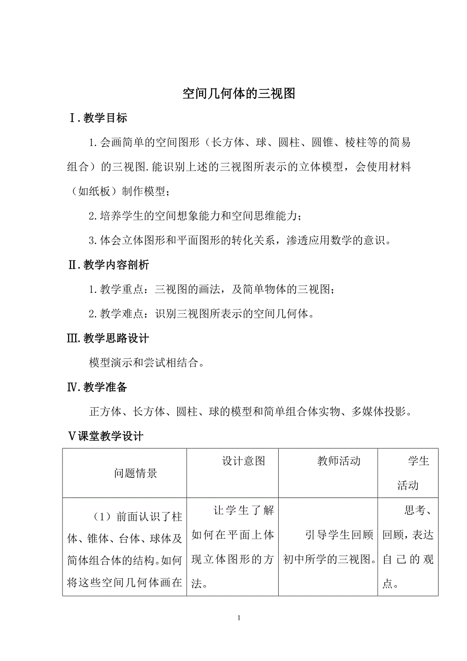空间几何体的三视图推荐_第1页