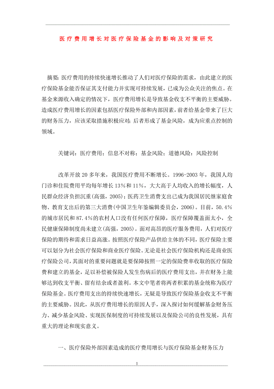 医疗费用增长对医疗保险基金的影响及对策研究_第1页