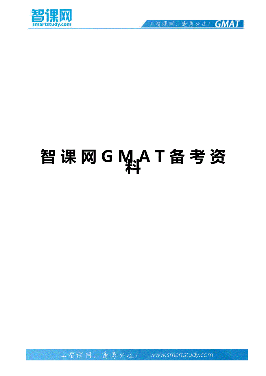 GMAT逻辑blank题型真题解析-智课教育_第1页