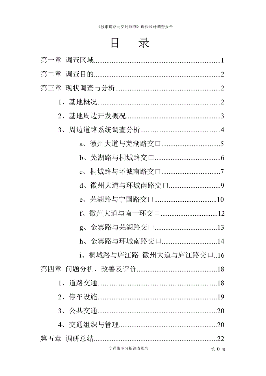 交通影响分析调查报告课程设计_第2页