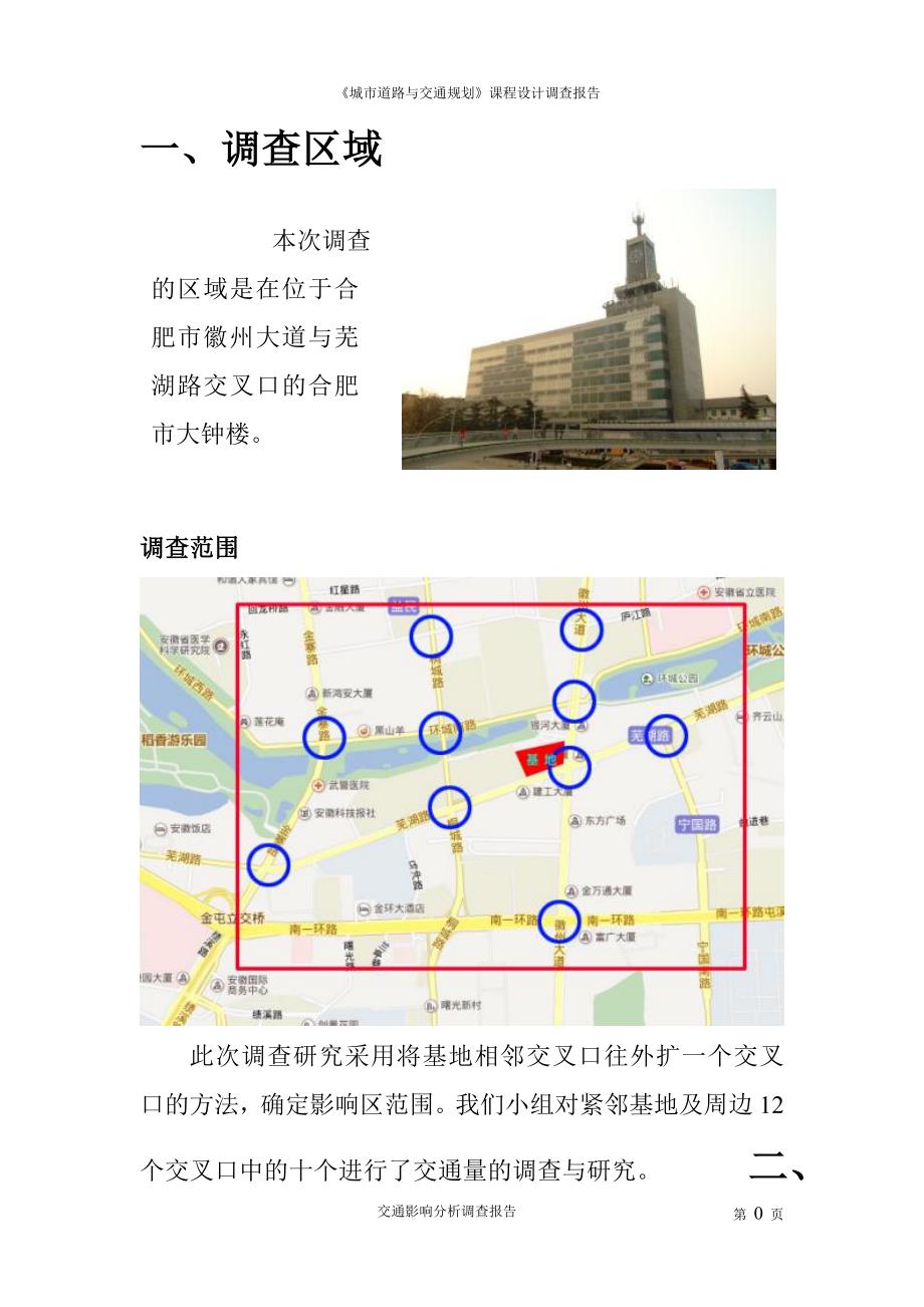 交通影响分析调查报告课程设计_第3页