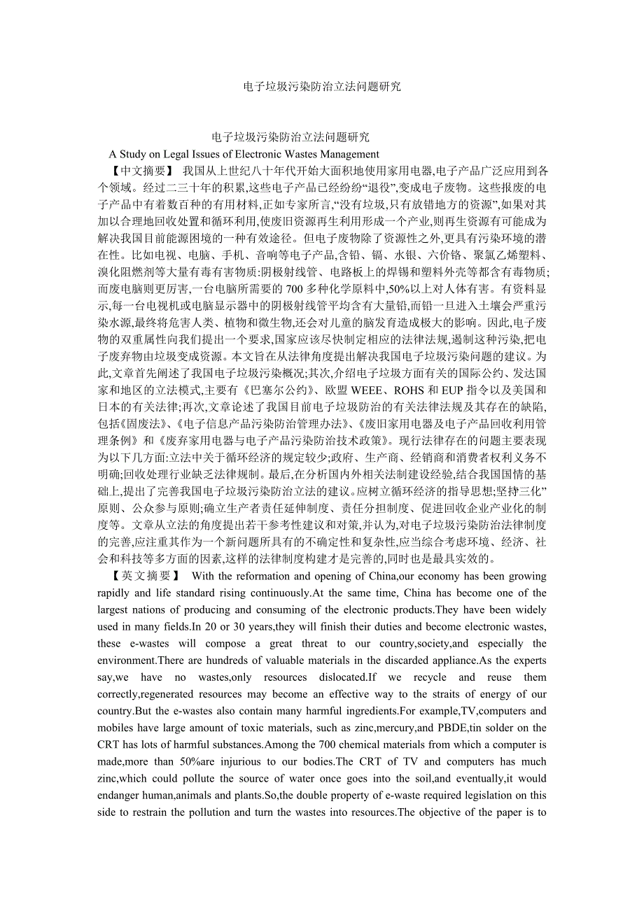 宪法论文电子垃圾污染防治立法问题研究_第1页