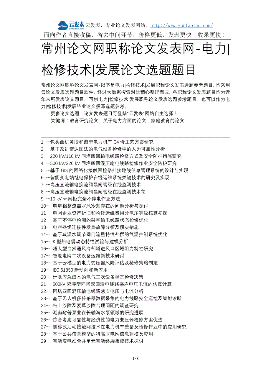 常州论文网职称论文发表网-电力检修技术发展论文选题题目_第1页