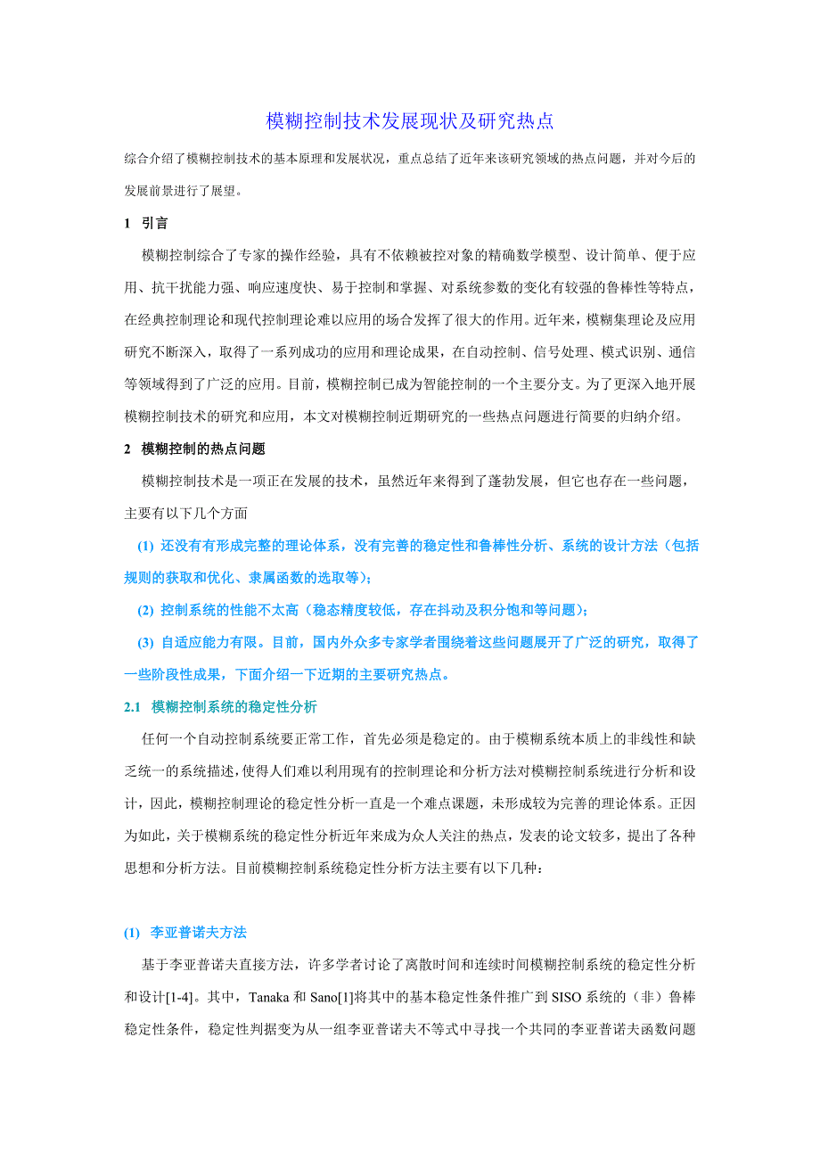 模糊控制技术发展现状及研究热点_第1页