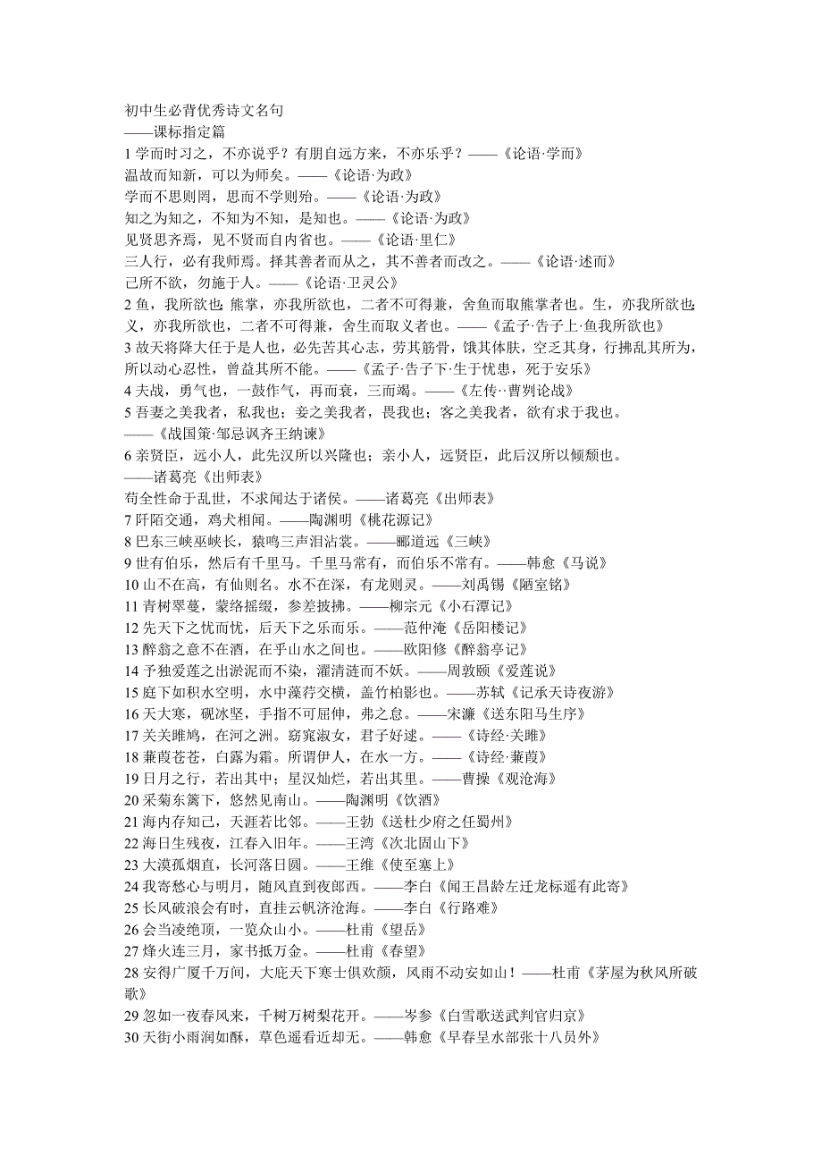 初中生必背优秀诗文名句——课标指定篇_第1页