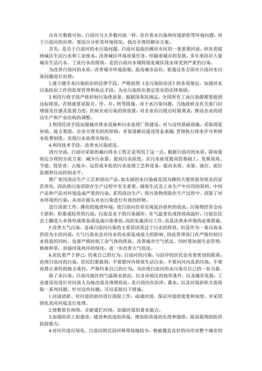 白浪河环境问题解决措施的初步构想_第1页