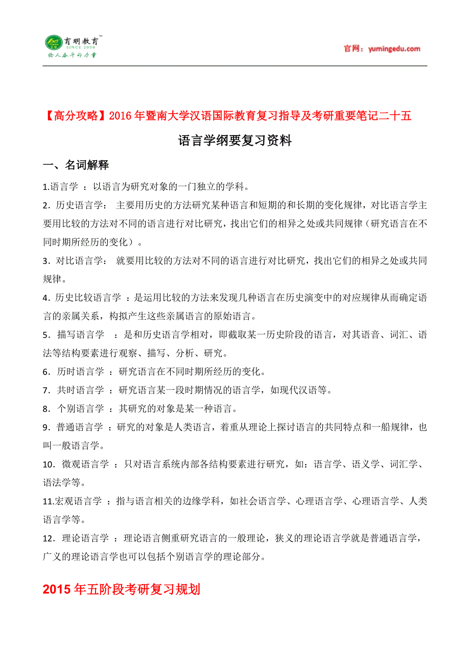 【高分攻略】2016年暨南大学汉语国际教育硕士复习指导及考研重要笔记二十五_第1页