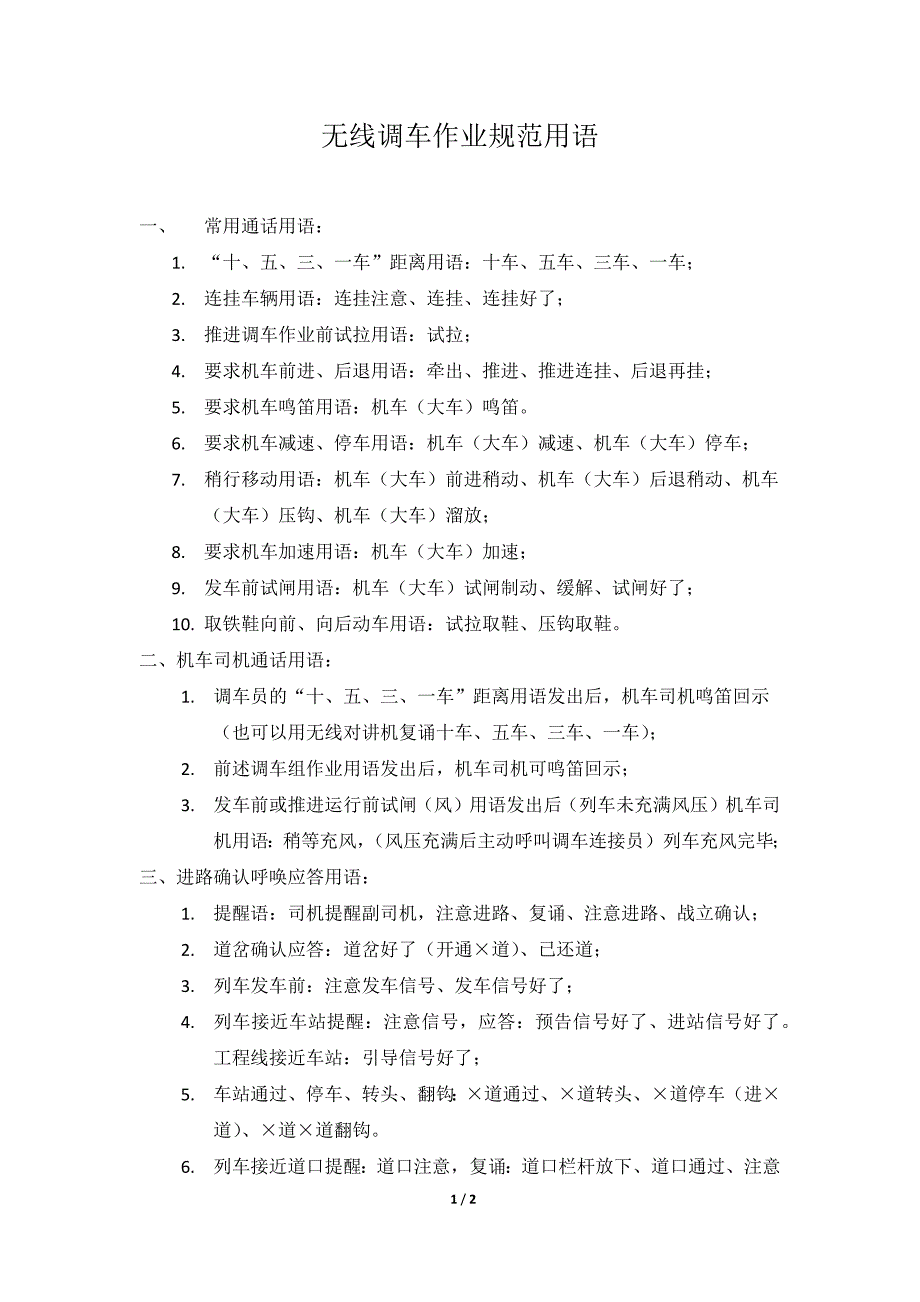 无线调车作业规范用语_第1页