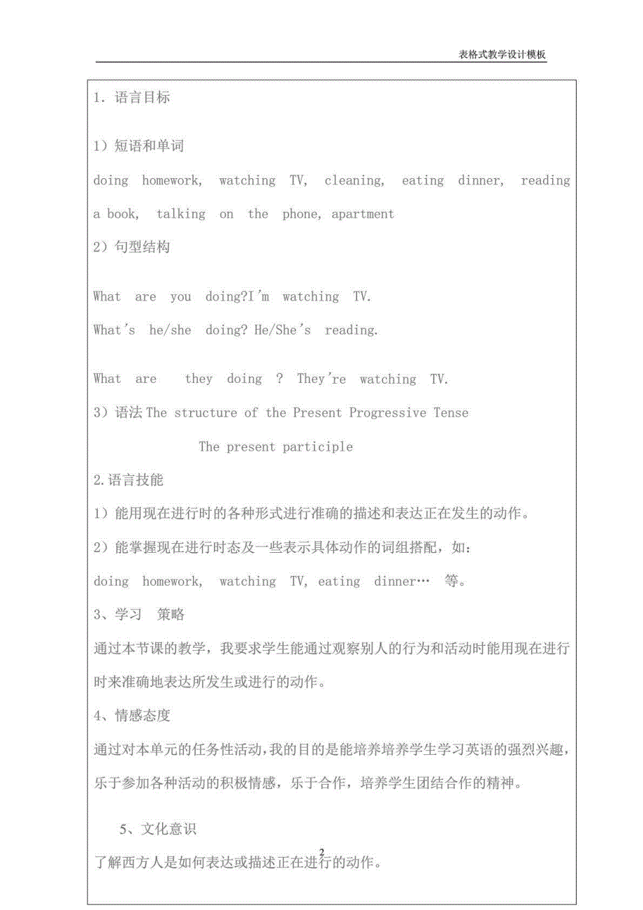 (word)一课时教学设计方案模板-西北农林科技大学_第2页