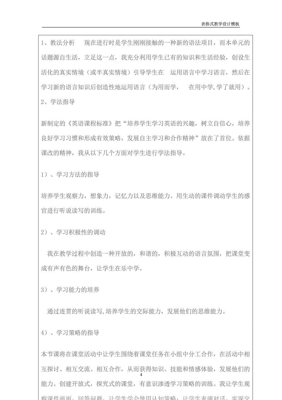 (word)一课时教学设计方案模板-西北农林科技大学_第4页