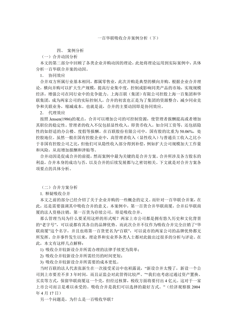 企业战略毕业论文一百华联吸收合并案例分析（下）_第1页