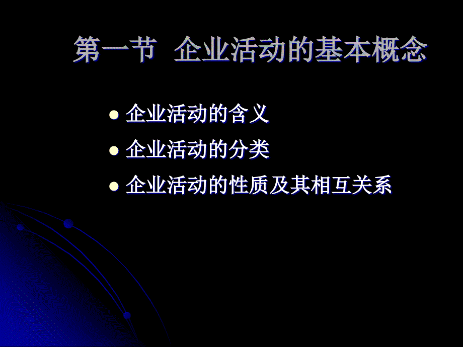 企业学导论-05-企业的活动_第3页