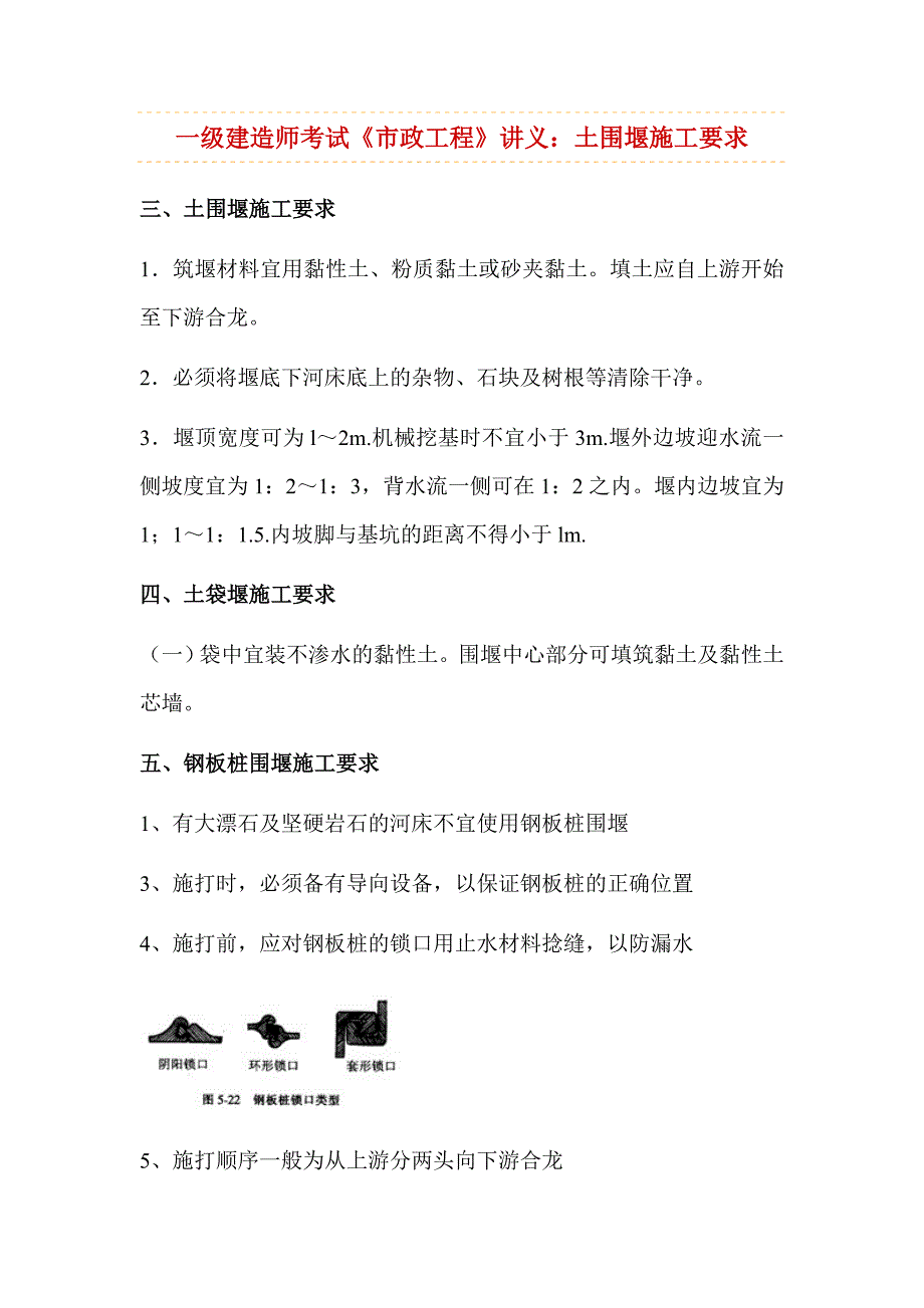 一级建造师考试《市政工程》讲义：土围堰施工要求_第1页