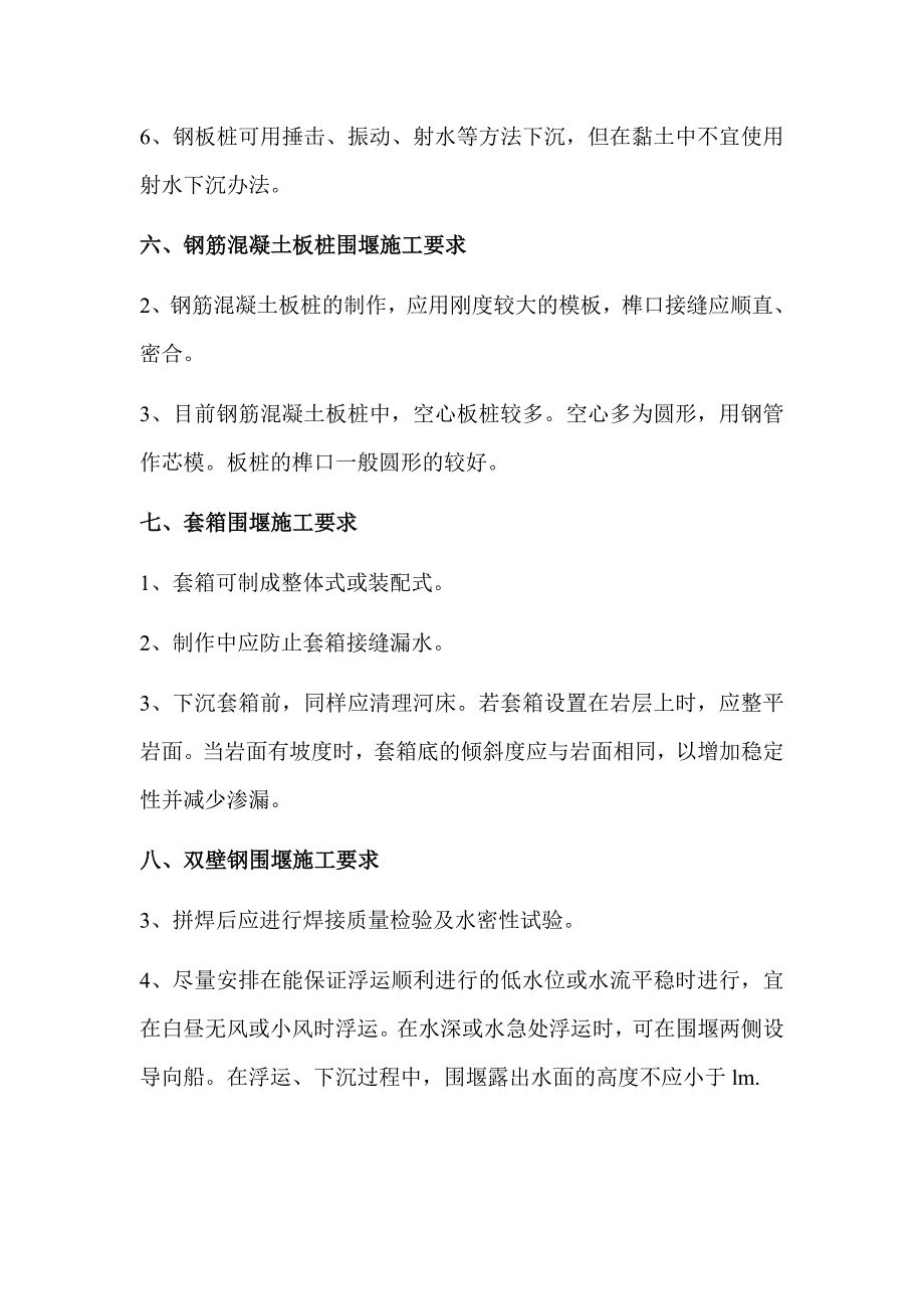 一级建造师考试《市政工程》讲义：土围堰施工要求_第2页