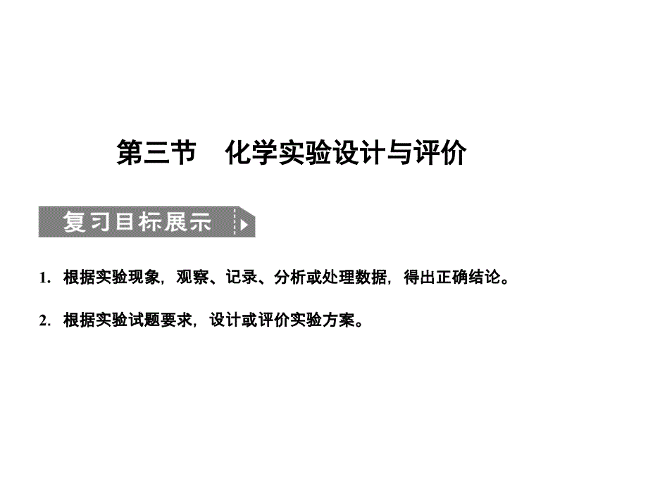 第三节  化学实验设计与评价_第1页