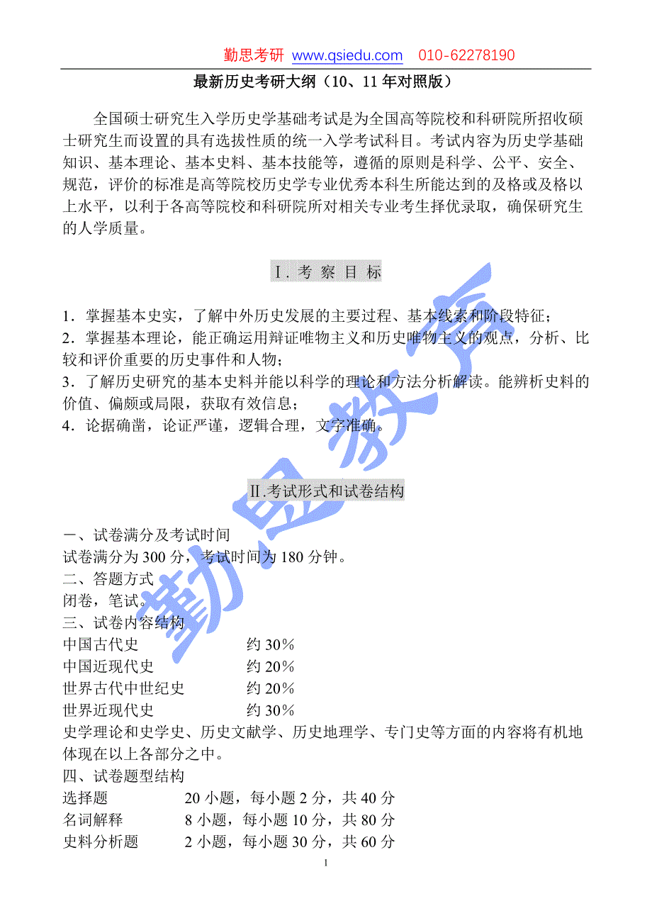 2010,2011年历史学考研大纲+历年真题_第1页