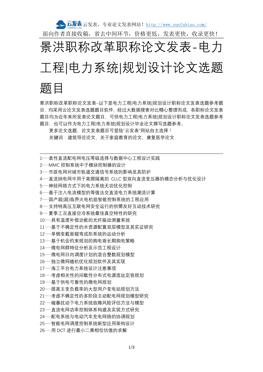 景洪职称改革职称论文发表-电力工程电力系统规划设计论文选题题目_第1页