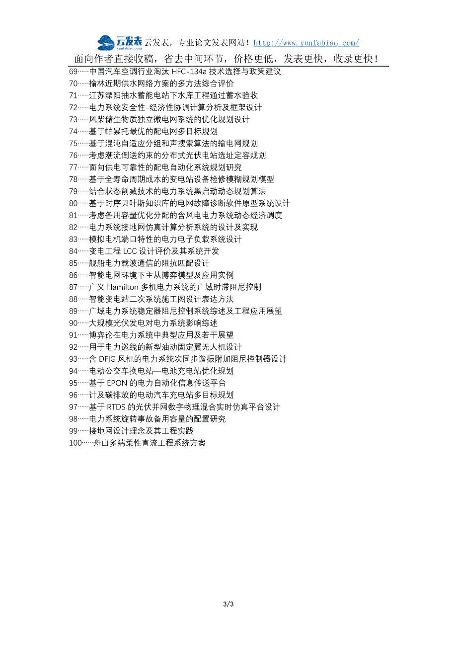 景洪职称改革职称论文发表-电力工程电力系统规划设计论文选题题目_第3页