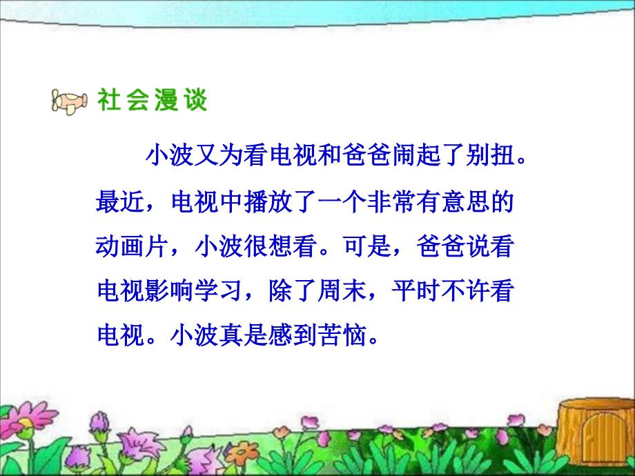 人教版品德与社会四年级下册《从看电视说起》PPT课件_第2页