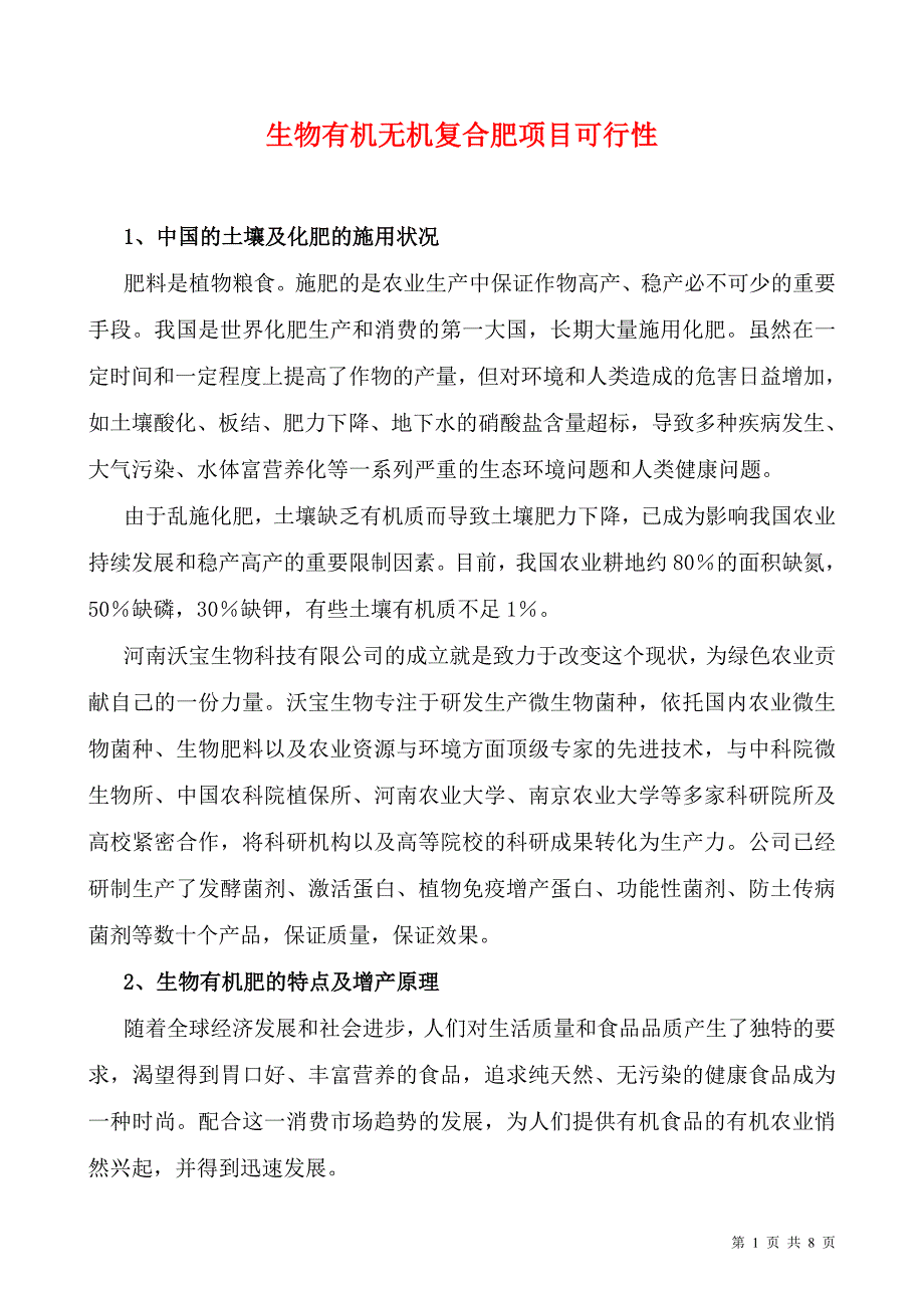 生物有机肥可行性观点_第1页