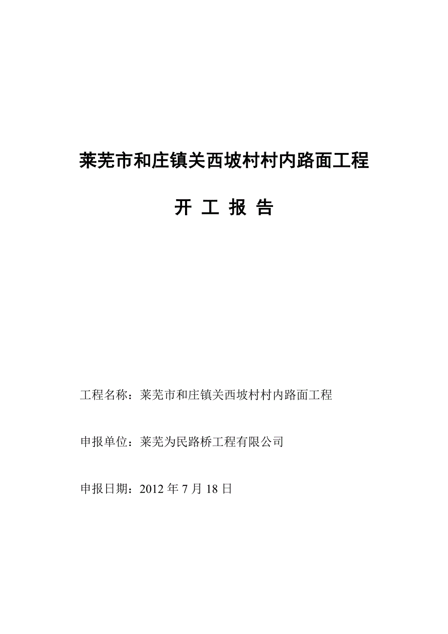 莱芜市和庄镇关西坡村村内路面工程开工报告2012年7月18日_第1页