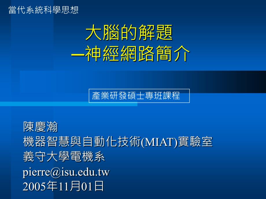 大脑的解题—神经网路简介_第1页