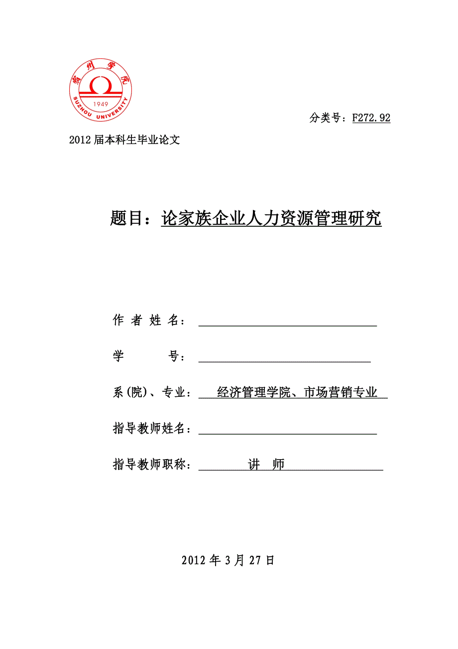 市场营销毕业论文范文中小型家族企业人力资源管理探析_第1页