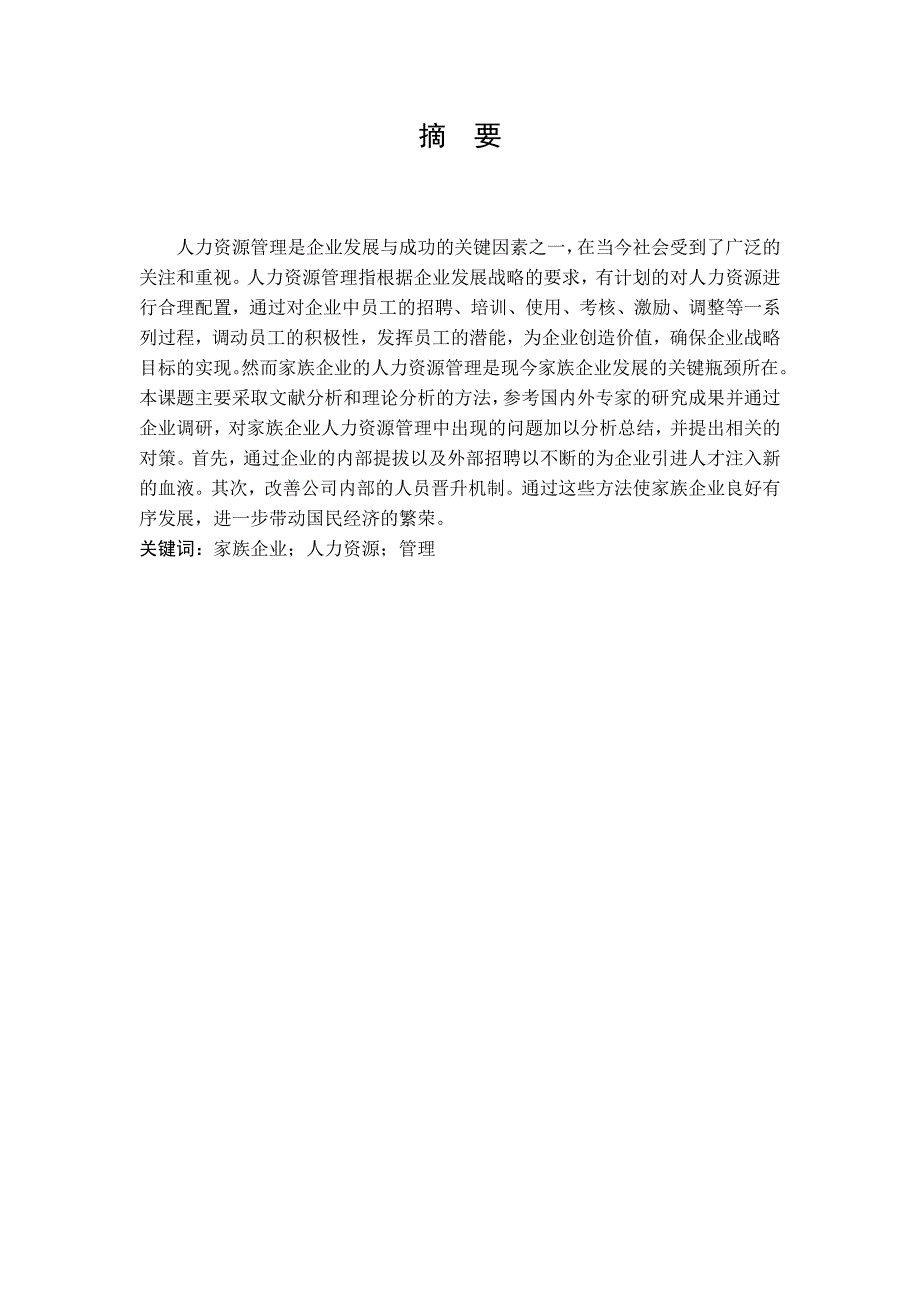 市场营销毕业论文范文中小型家族企业人力资源管理探析_第3页