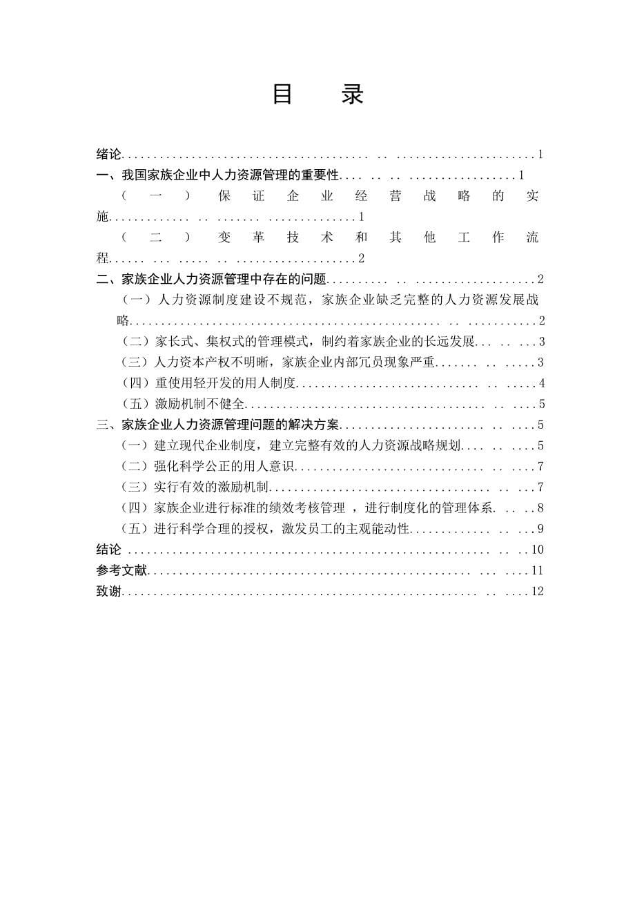 市场营销毕业论文范文中小型家族企业人力资源管理探析_第5页