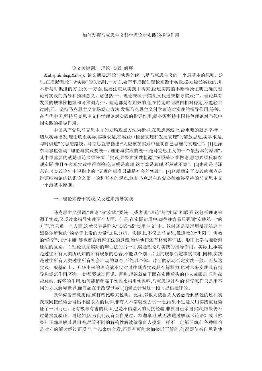 如何发挥马克思主义科学理论对实践的指导作用_第1页