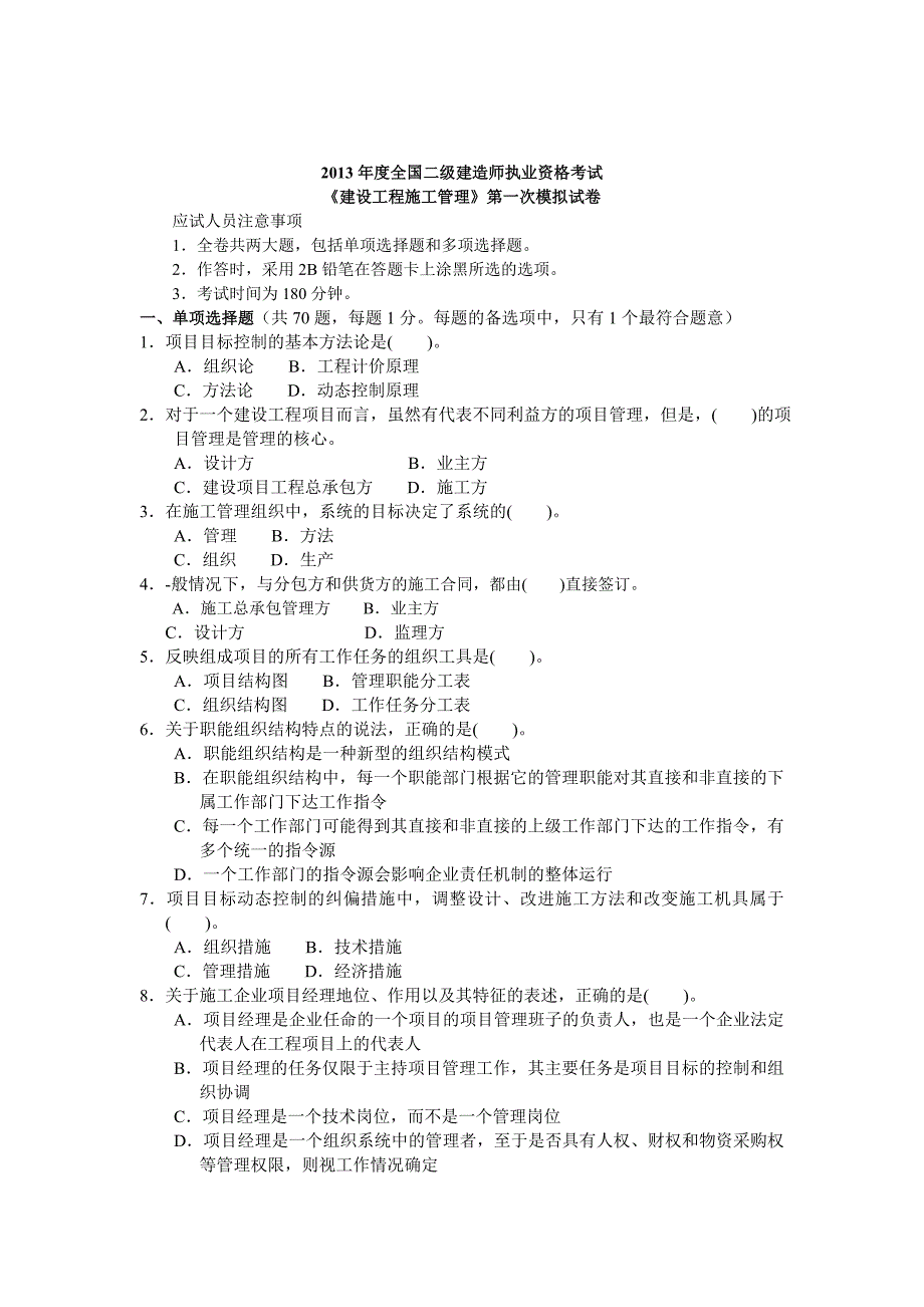 ...全国二级建造师执业资格考试《建设工程施工管理》押..._第1页