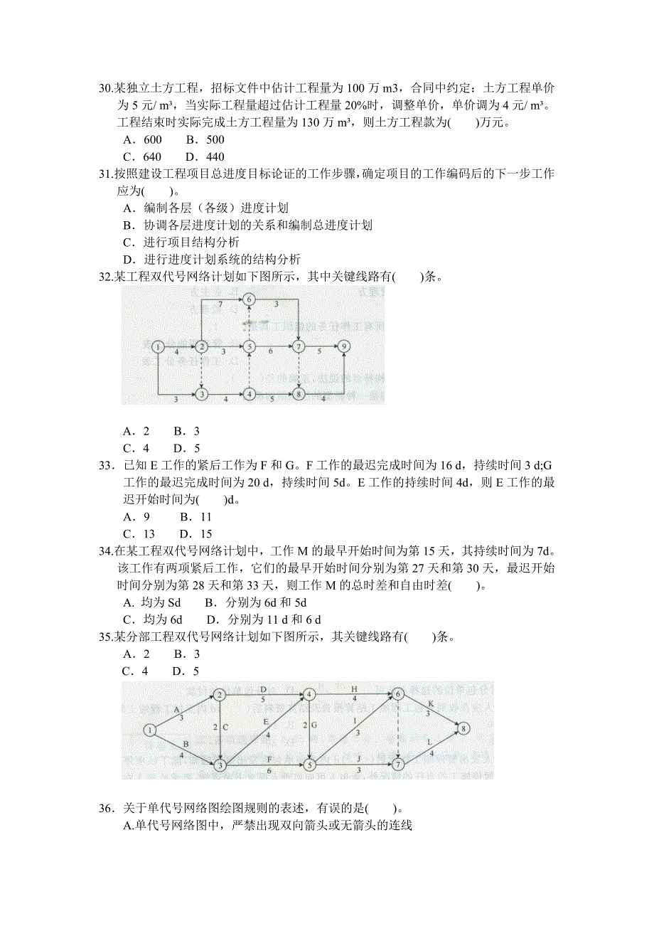 ...全国二级建造师执业资格考试《建设工程施工管理》押..._第4页