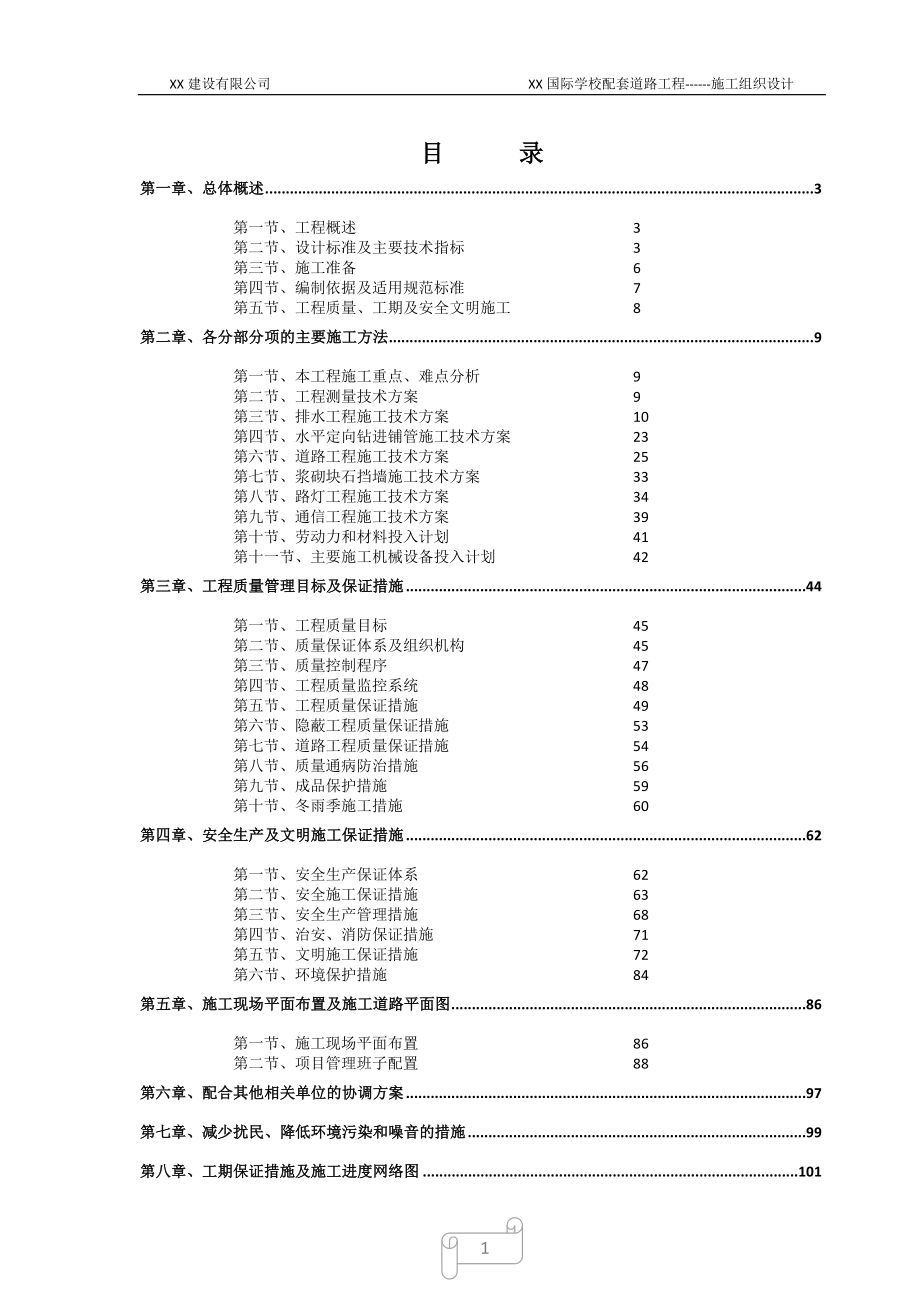 学校配套道路为城市次干道施工组织设计_第1页