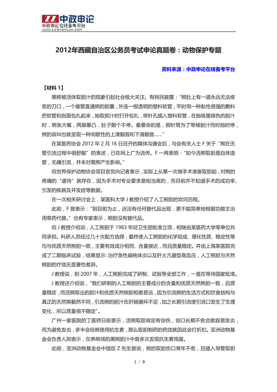 2012年西藏自治区公务员考试申论真题卷：动物保护专题_第1页